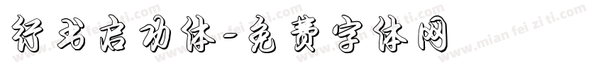 行书启功体字体转换