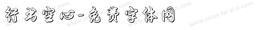 行书空心字体转换