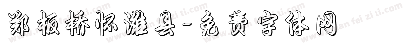 郑板桥怀潍县字体转换