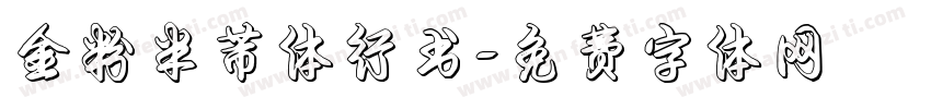 金粉米芾体行书字体转换