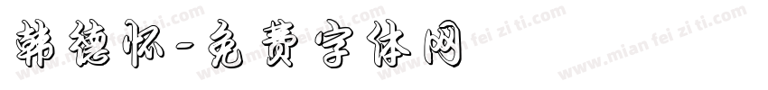 韩德怀字体转换