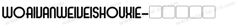 WoAivanweiveishouXie字体转换