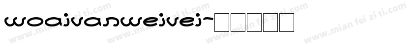 woaivanweivei字体转换
