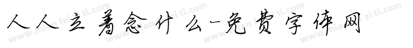 人人立着念什么字体转换