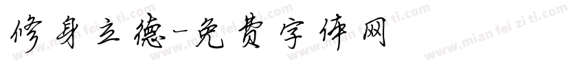 修身立德字体转换