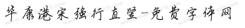 华康港宋强行直竖字体转换