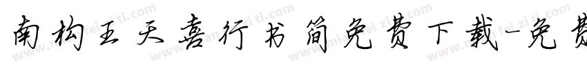 南构王天喜行书简免费下载字体转换