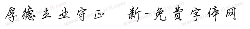 厚德立业守正創新字体转换