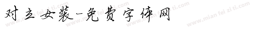 对立女装字体转换