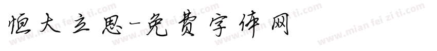 恒大立思字体转换