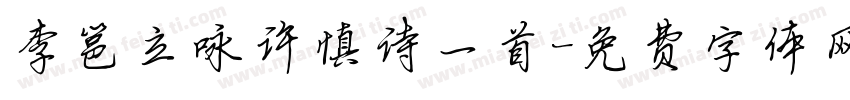 李邕立咏许慎诗一首字体转换