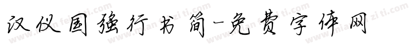汉仪国强行书简字体转换