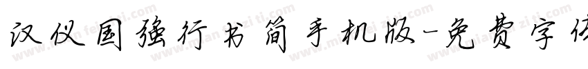 汉仪国强行书简手机版字体转换