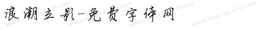 浪潮立影字体转换
