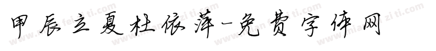 甲辰立夏杜依萍字体转换