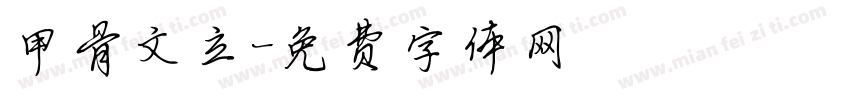 甲骨文立字体转换