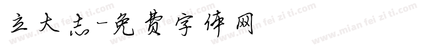 立大志字体转换