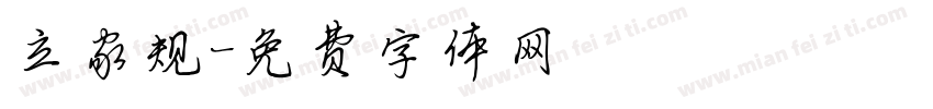 立家规字体转换