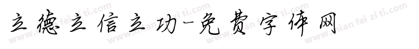 立德立信立功字体转换