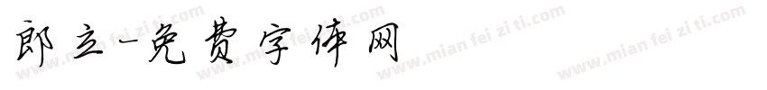 郎立字体转换