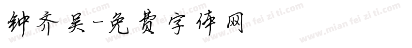 钟齐吴字体转换
