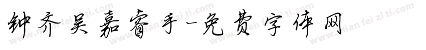 钟齐吴嘉睿手字体转换