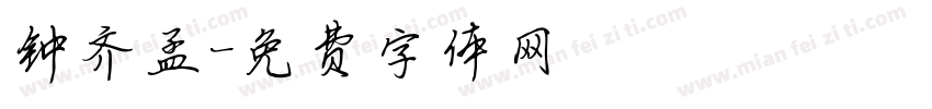 钟齐孟字体转换