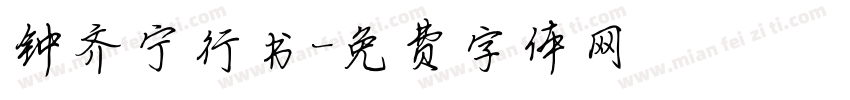 钟齐宁行书字体转换
