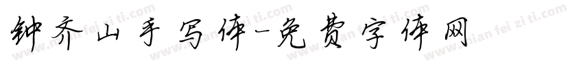 钟齐山手写体字体转换