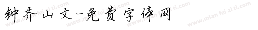 钟齐山文字体转换