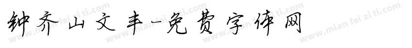 钟齐山文丰字体转换
