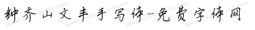 钟齐山文丰手写体字体转换