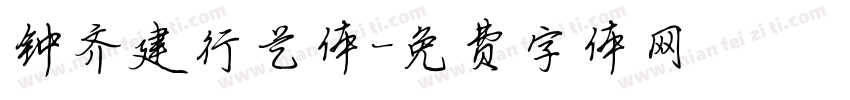 钟齐建行艺体字体转换