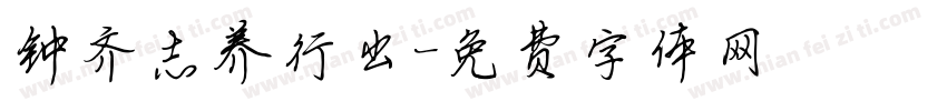 钟齐志养行出字体转换