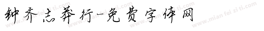 钟齐志莽行字体转换