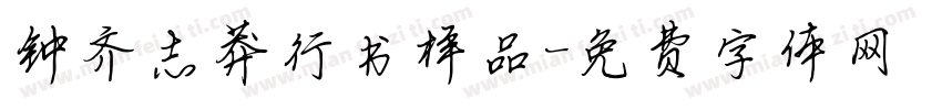钟齐志莽行书样品字体转换