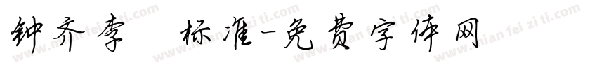 钟齐李洤标准字体转换
