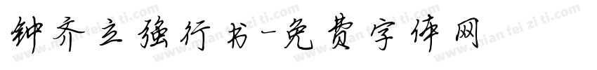 钟齐立强行书字体转换