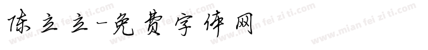 陈立立字体转换