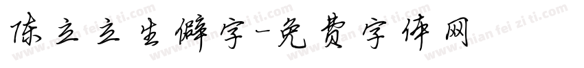 陈立立生僻字字体转换