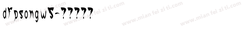 dfpsongw5字体转换