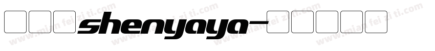 沈娅娅shenyaya字体转换
