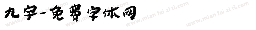 九宇字体转换