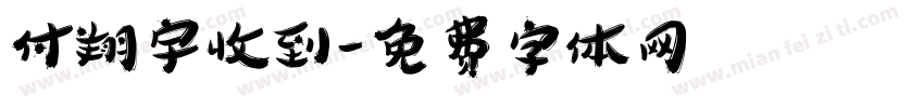 付翔宇收到字体转换