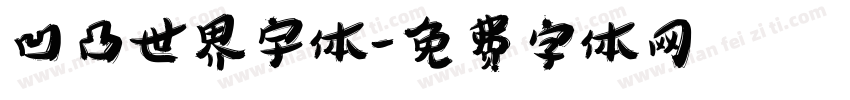 凹凸世界宇体字体转换