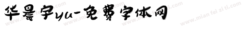 华晨宇yu字体转换