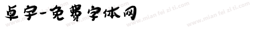 卓宇字体转换