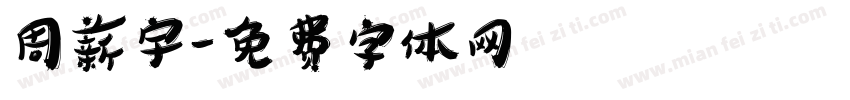 周薪宇字体转换