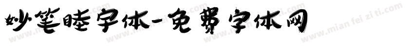 妙笔睦宇体字体转换
