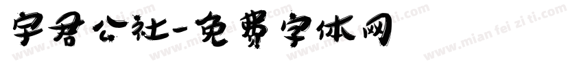 宇君公社字体转换